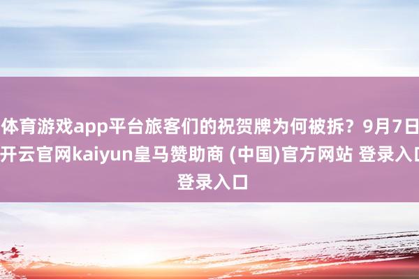 体育游戏app平台旅客们的祝贺牌为何被拆？9月7日-开云官网kaiyun皇马赞助商 (中国)官方网站 登录入口