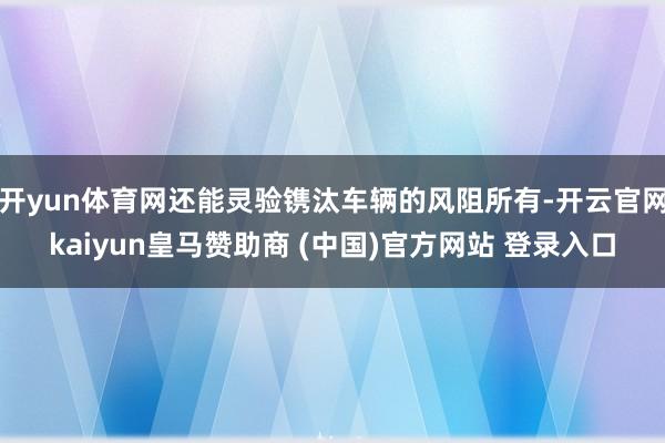 开yun体育网还能灵验镌汰车辆的风阻所有-开云官网kaiyun皇马赞助商 (中国)官方网站 登录入口