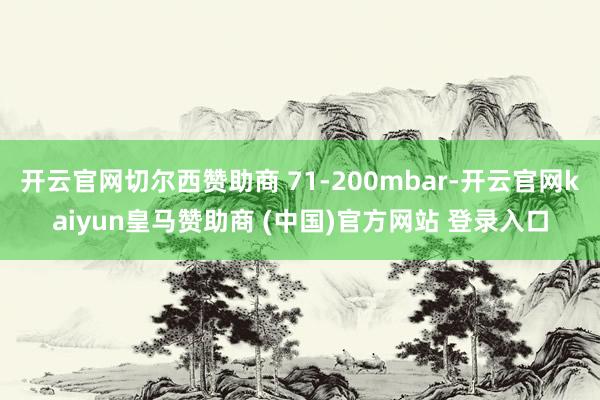 开云官网切尔西赞助商 71-200mbar-开云官网kaiyun皇马赞助商 (中国)官方网站 登录入口