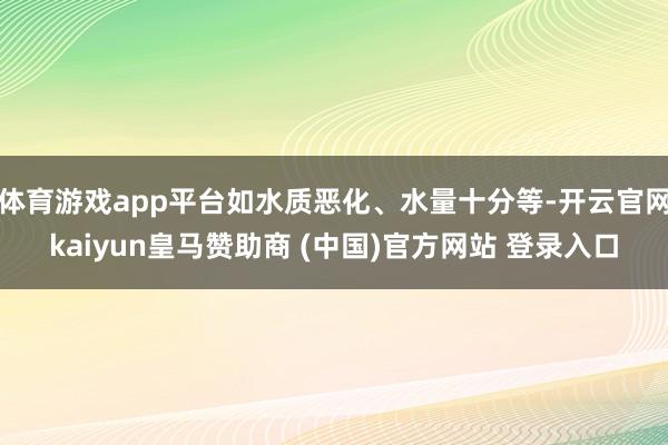 体育游戏app平台如水质恶化、水量十分等-开云官网kaiyun皇马赞助商 (中国)官方网站 登录入口